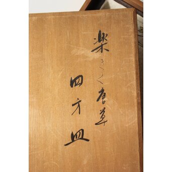 美術商 貴多川箱 醍醐窯 島荷平造 楽きく唐草四方皿　P566 