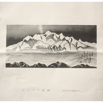 藤懸静也 木版画 ヒマラヤ連峰 昭和3年　Z685 