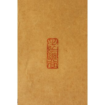 高木正年 一行書【安貧覚累軽】紙本掛軸　Z702 