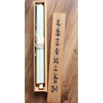 辻本史邑 東坡三養訓 二行書 共箱　Z703 