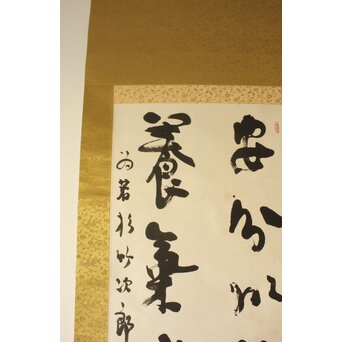 辻本史邑 東坡三養訓 二行書 共箱　Z703 