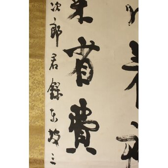 辻本史邑 東坡三養訓 二行書 共箱　Z703 