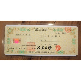 下村観山 紫陽花図 絹本軸装 東京美術俱楽部鑑定書付　Z704 