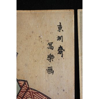 野口米次郎 ヨネノグチ 監修 渡辺木版画 清永歌麿写楽 木版画 3枚1組　Z711 