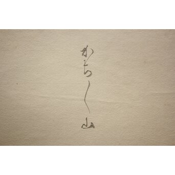 八宝堂/八寶堂 御伽絵 児島玉鳳画 木版画15枚 画帳　Z719 