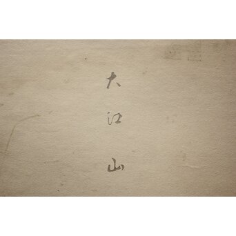 八宝堂/八寶堂 御伽絵 児島玉鳳画 木版画15枚 画帳　Z719 