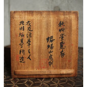 北川蝠亭 白磁肉池　P595 