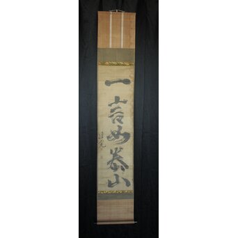 頼春水【一言如泰山】一行書 絹本掛軸　Z748