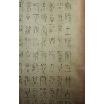 不退堂 藤原聖純 倉田耕之進 10幅 楷書他一式　Z750 