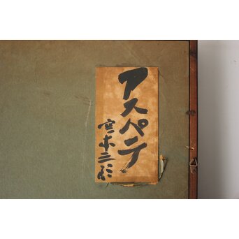 宮本三郎【アスパラ】水彩金地扇面 額装　Z753 