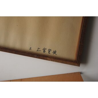 長谷川富三郎 無弟 木版画【上宮登頂】額装　Z755 