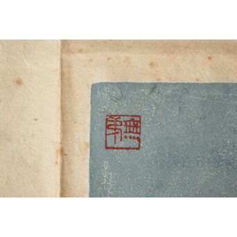 長谷川富三郎 無弟 木版画【上宮登頂】額装　Z755 