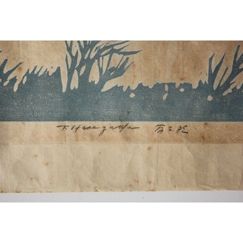 長谷川富三郎 無弟 木版画【上宮登頂】額装　Z755 