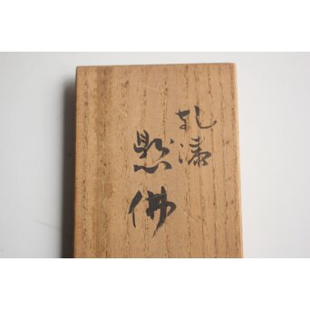 仏師 宮沢甲輔作 乾漆 懸仏 共箱　Q399 