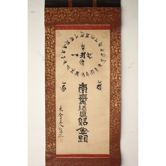 木食観正 梵字名号【南無大師遍照金剛】遊行僧 軸装　Z757