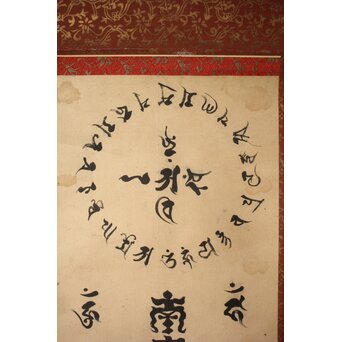 木食観正 梵字名号【南無大師遍照金剛】遊行僧 軸装　Z757 