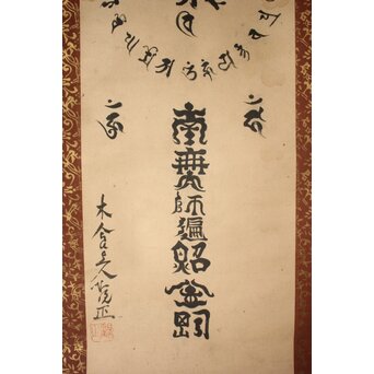 木食観正 梵字名号【南無大師遍照金剛】遊行僧 軸装　Z757 