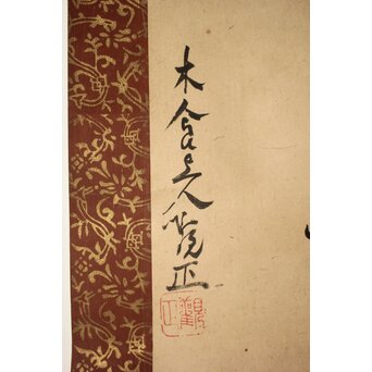 木食観正 梵字名号【南無大師遍照金剛】遊行僧 軸装　Z757 