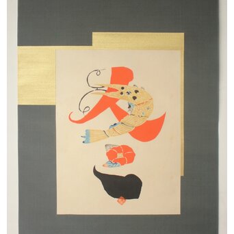 岡村吉右衛門【冬】文字絵型染 師:芹沢銈介 軸装　Z758