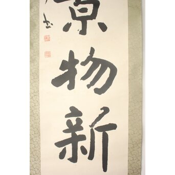 書家 金子鷗亭/鴎亭【江山景物新】紙本掛軸　Z759 