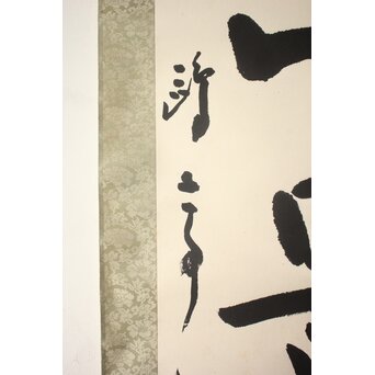 書家 金子鷗亭/鴎亭【江山景物新】紙本掛軸　Z759 