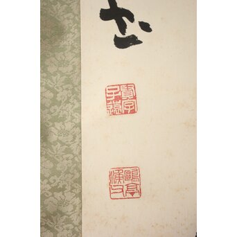 書家 金子鷗亭/鴎亭【江山景物新】紙本掛軸　Z759 