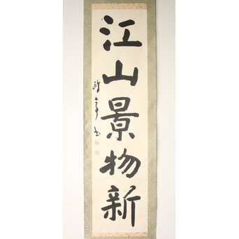 書家 金子鷗亭/鴎亭【江山景物新】紙本掛軸　Z759 