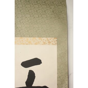 書家 金子鷗亭/鴎亭【江山景物新】紙本掛軸　Z759 