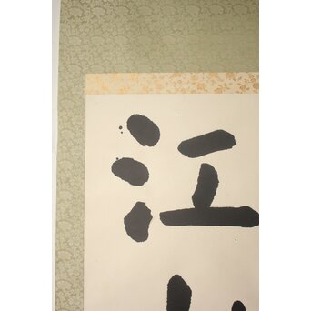 書家 金子鷗亭/鴎亭【江山景物新】紙本掛軸　Z759 