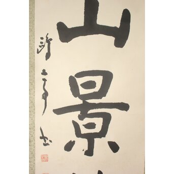 書家 金子鷗亭/鴎亭【江山景物新】紙本掛軸　Z759 