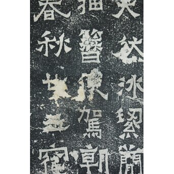 清代拓本 中村不折所蔵印 爨宝子碑 中国東晋代 金石文 軸装 掛軸　Z760 