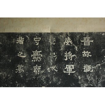 清代拓本 中村不折所蔵印 爨宝子碑 中国東晋代 金石文 軸装 掛軸　Z760 