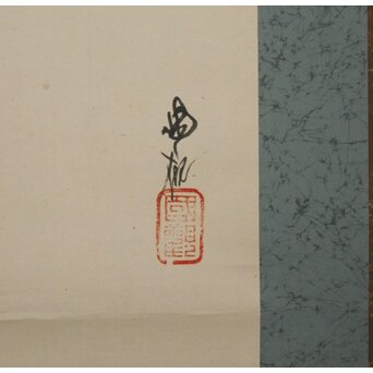 尾竹国観 熊 絹本軸装 掛軸　Z761 