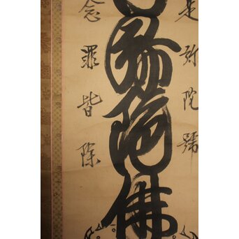 是得上人 蓮台名号 増上寺 紙本掛軸　Z764 