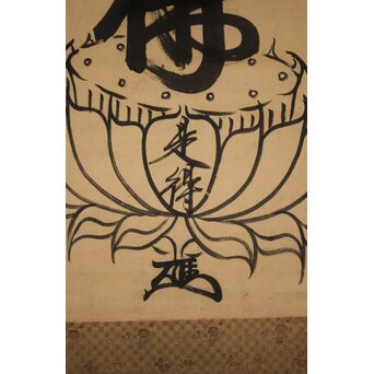 是得上人 蓮台名号 増上寺 紙本掛軸　Z764 