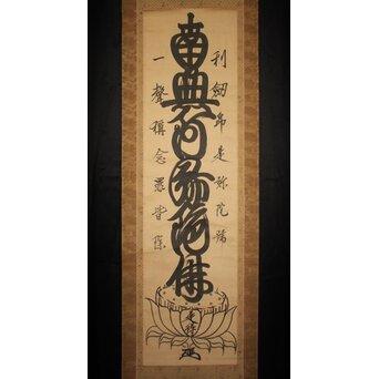 是得上人 蓮台名号 増上寺 紙本掛軸　Z764 