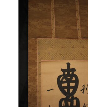 是得上人 蓮台名号 増上寺 紙本掛軸　Z764 