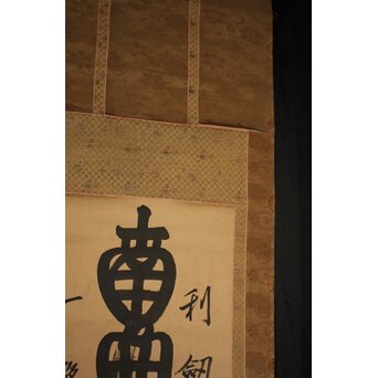 是得上人 蓮台名号 増上寺 紙本掛軸　Z764 