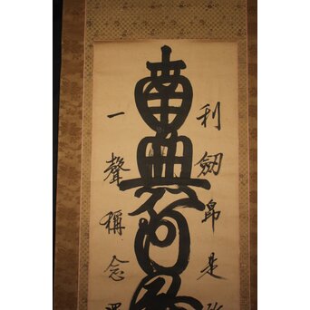 是得上人 蓮台名号 増上寺 紙本掛軸　Z764 