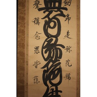 是得上人 蓮台名号 増上寺 紙本掛軸　Z764 