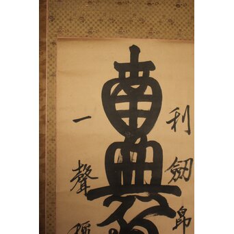 是得上人 蓮台名号 増上寺 紙本掛軸　Z764 