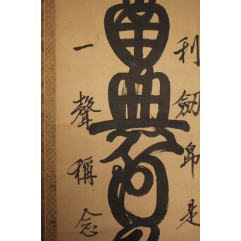 是得上人 蓮台名号 増上寺 紙本掛軸　Z764 