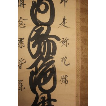 是得上人 蓮台名号 増上寺 紙本掛軸　Z764 