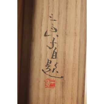 酒井三良【茸狩】和紙掛軸 共箱　Z765 