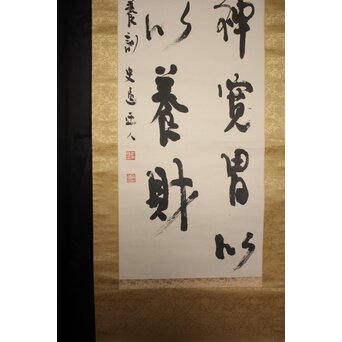辻本史邑 東坡三養訓 二行書 共箱　Z766 