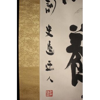 辻本史邑 東坡三養訓 二行書 共箱　Z766 