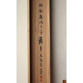 辻本史邑 東坡三養訓 二行書 共箱　Z766 