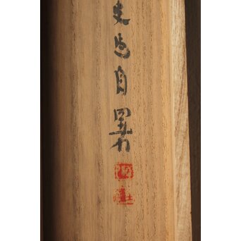 辻本史邑 東坡三養訓 二行書 共箱　Z766 