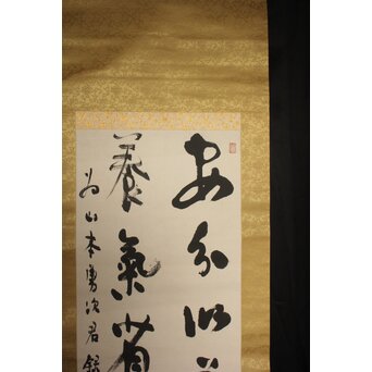 辻本史邑 東坡三養訓 二行書 共箱　Z766 