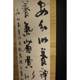 辻本史邑 東坡三養訓 二行書 共箱　Z766 